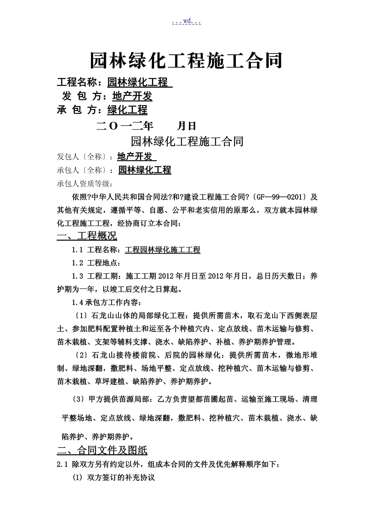 園林綠化工程施工協(xié)議模板